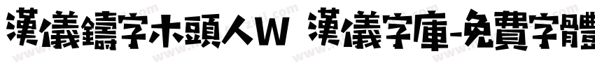 汉仪铸字木头人W 汉仪字库字体转换